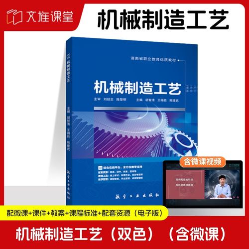 机械制造工艺教材零件机械加工机械装配
